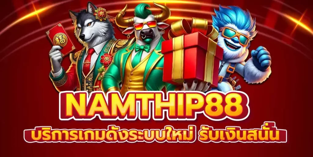 namthip88 BY เว็บ ตรง namthip88