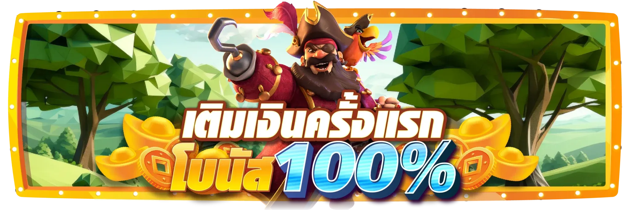 เติมครั้งแรก BY 20 รับ 100 ทํา 400 ถอน 200