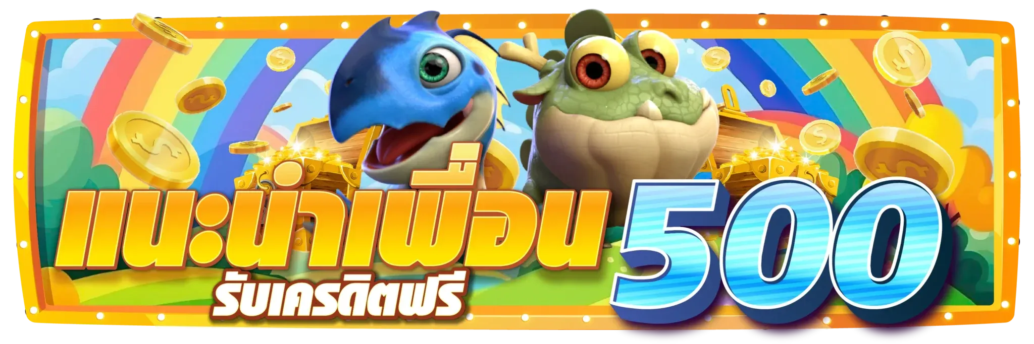 แนะนำเพื่อน BY 20 รับ 100 ทํา 400 ถอน 200